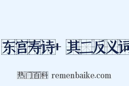 东宫寿诗+其二反义词是什么意思的图片